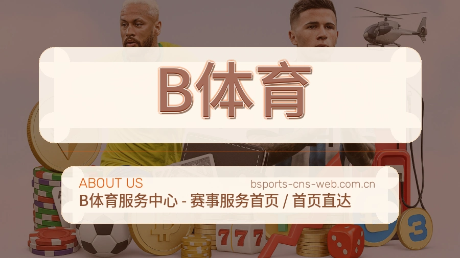 B体育平台内容服务