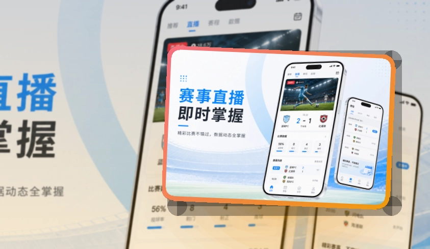 移动App临场看球预览